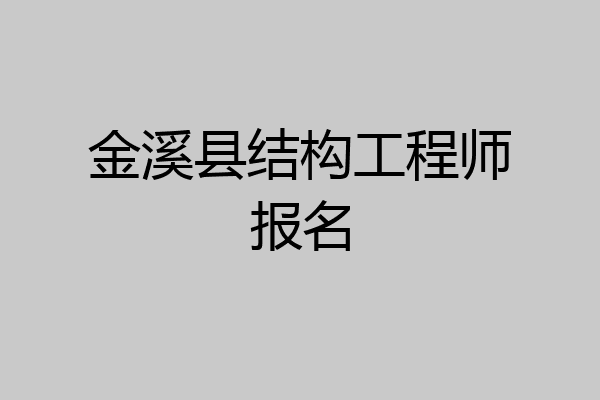 金溪县结构工程师报名