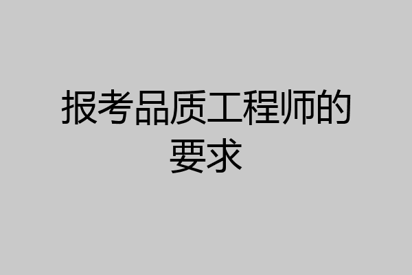 报考品质工程师的要求