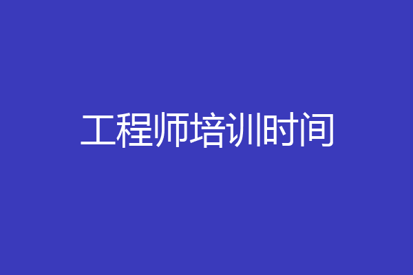 工程师培训时间