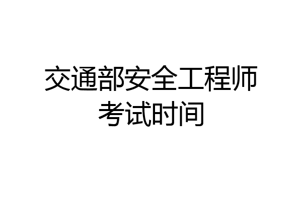交通部安全工程师考试时间