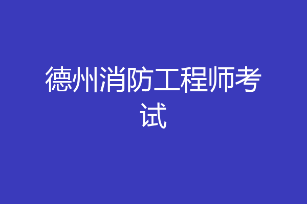德州消防工程师考试