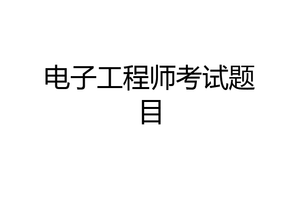 电子工程师考试题目