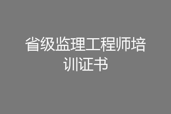 省级监理工程师培训证书