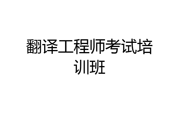 翻译工程师考试培训班