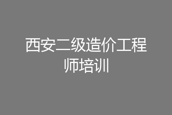 西安二级造价工程师培训