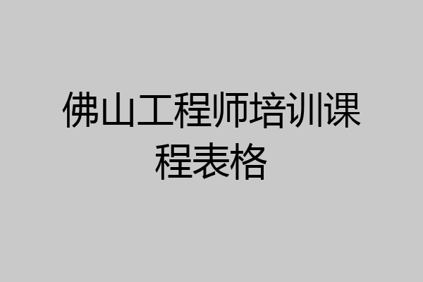 佛山工程师培训课程表格
