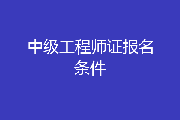 中级工程师证报名条件