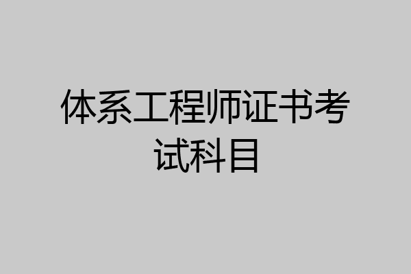 体系工程师证书考试科目