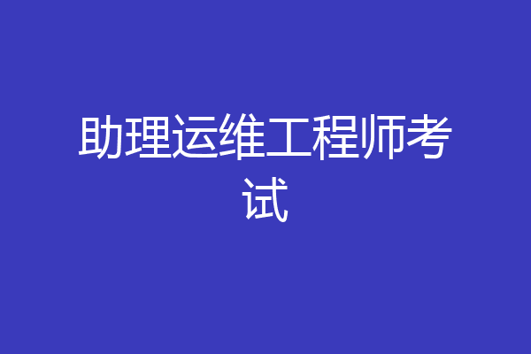 助理运维工程师考试
