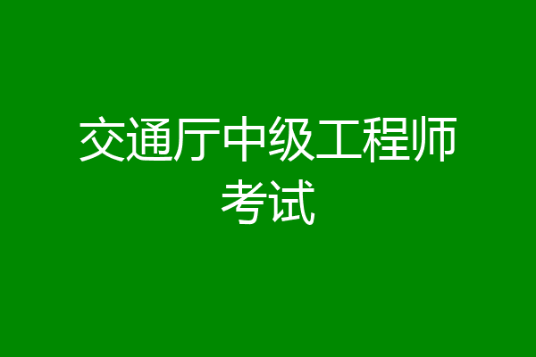 交通厅中级工程师考试
