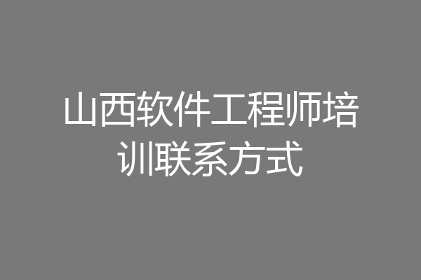 山西软件工程师培训联系方式