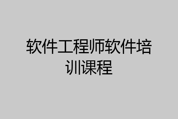 软件工程师软件培训课程
