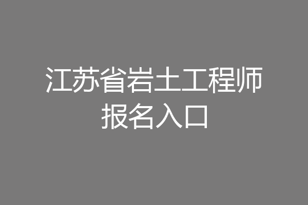 江苏省岩土工程师报名入口