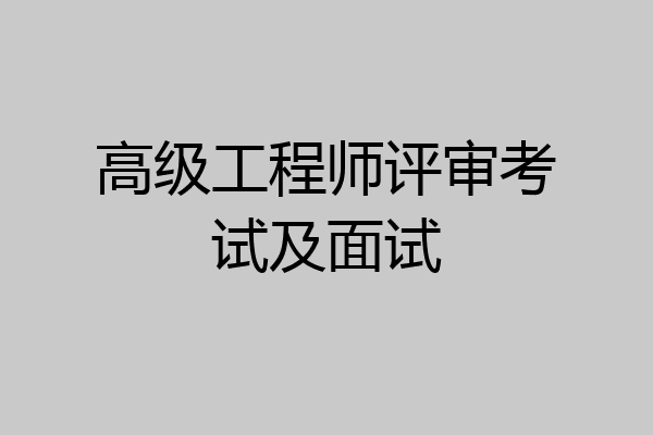 高级工程师评审考试及面试
