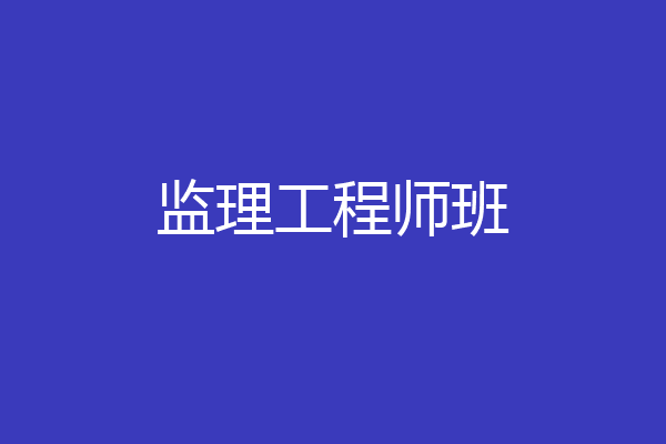 监理工程师班