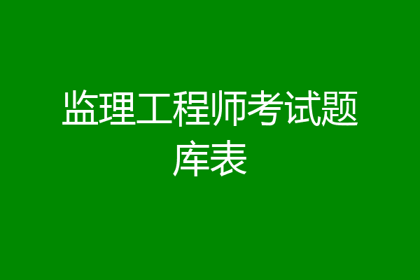 监理工程师考试题库表