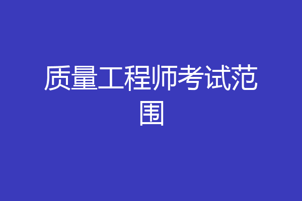 质量工程师考试范围