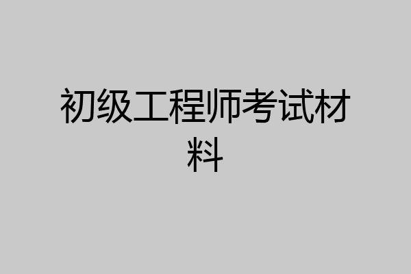 初级工程师考试材料