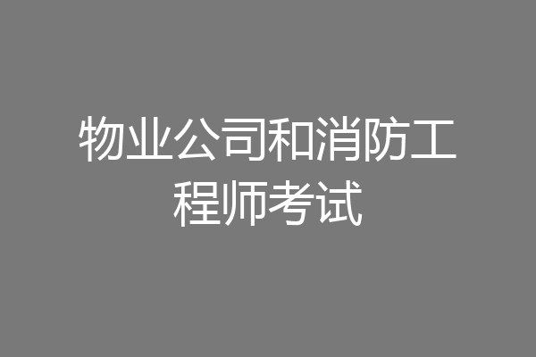 物业公司和消防工程师考试