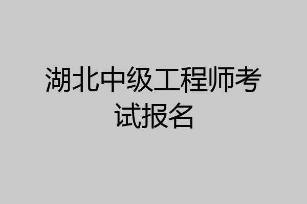 湖北中级工程师考试报名