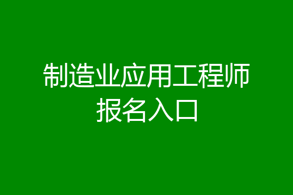 制造业应用工程师报名入口