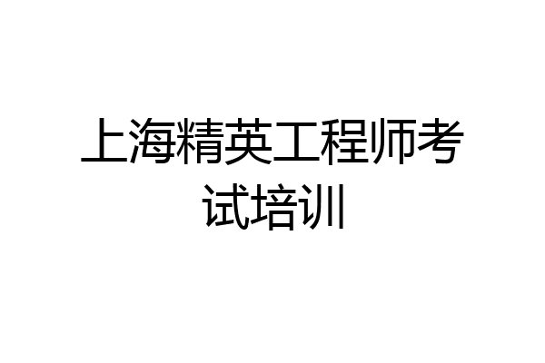 上海精英工程师考试培训