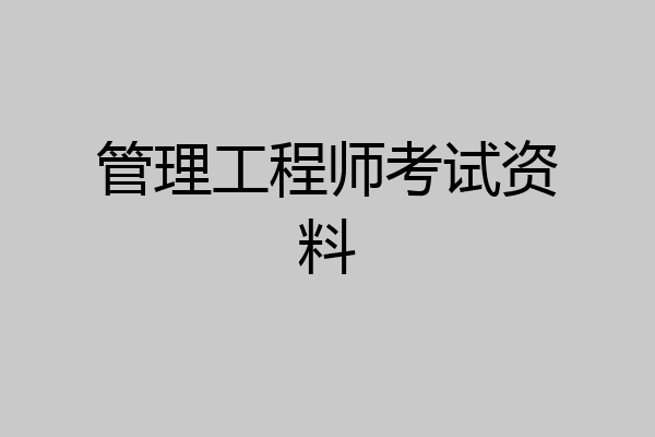 管理工程师考试资料