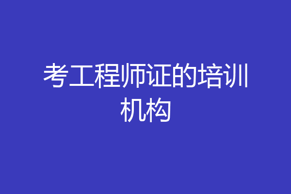 考工程师证的培训机构