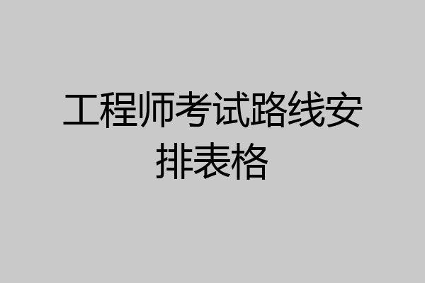 工程师考试路线安排表格