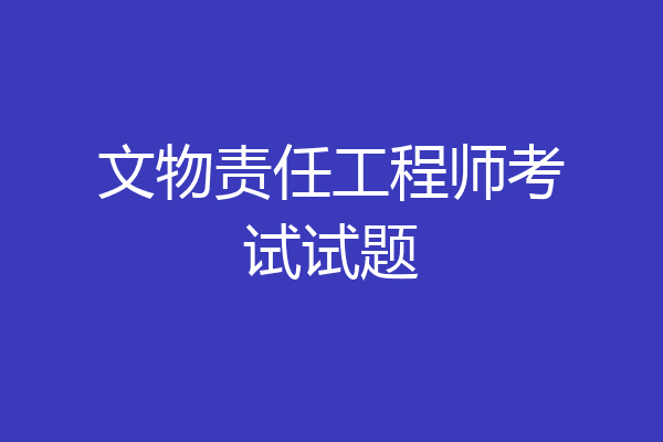 文物责任工程师考试试题
