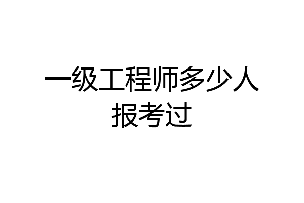 一级工程师多少人报考过