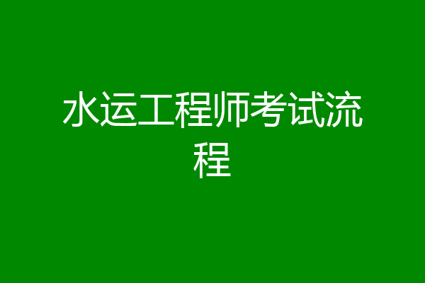 水运工程师考试流程