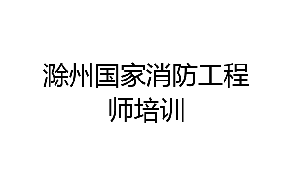 滁州国家消防工程师培训
