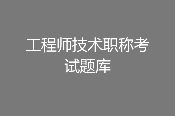 工程师技术职称考试题库