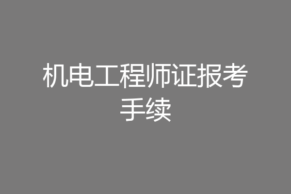 机电工程师证报考手续