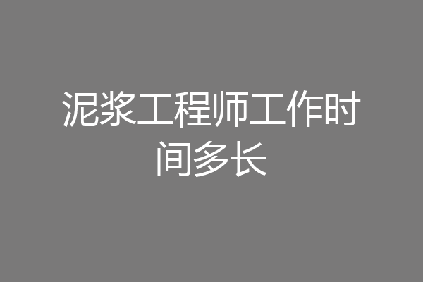 泥浆工程师工作时间多长