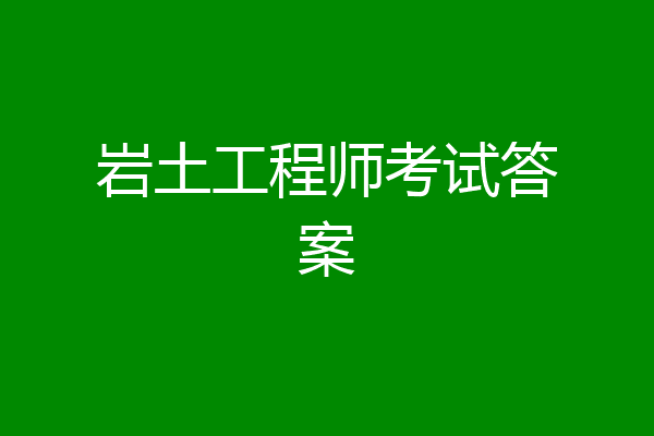岩土工程师考试答案