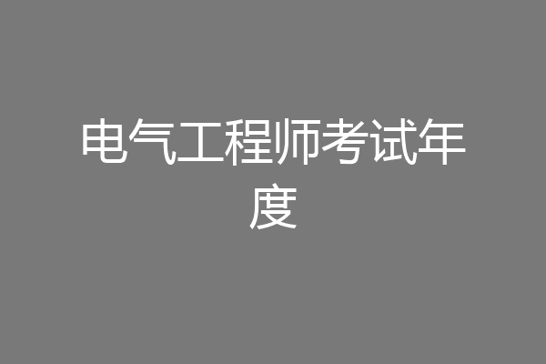 电气工程师考试年度