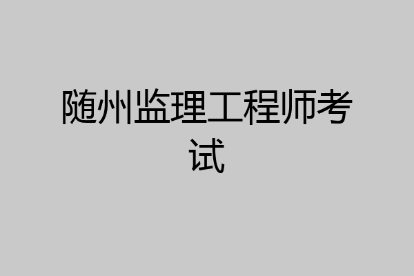 随州监理工程师考试