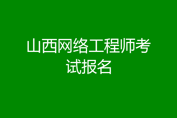 山西网络工程师考试报名