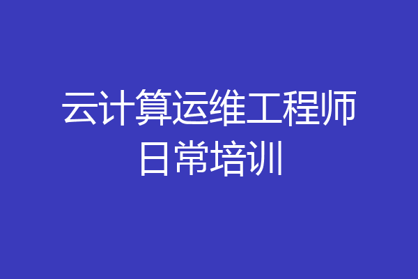 云计算运维工程师日常培训