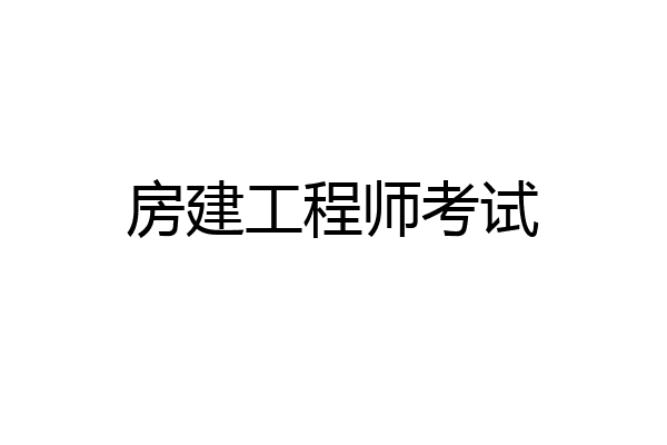 房建工程师考试