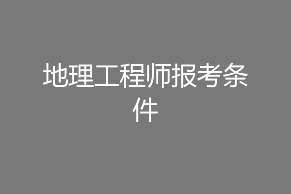 地理工程师报考条件