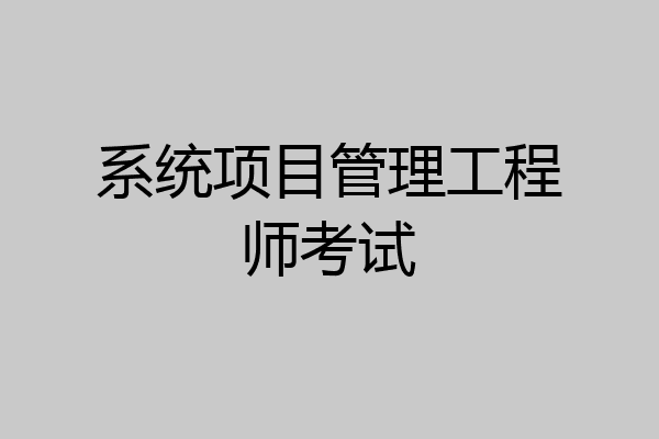 系统项目管理工程师考试