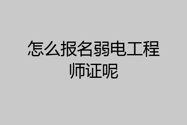 怎么报名弱电工程师证呢