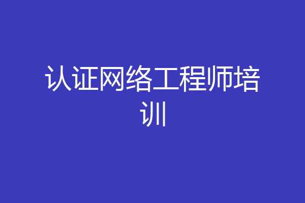 认证网络工程师培训