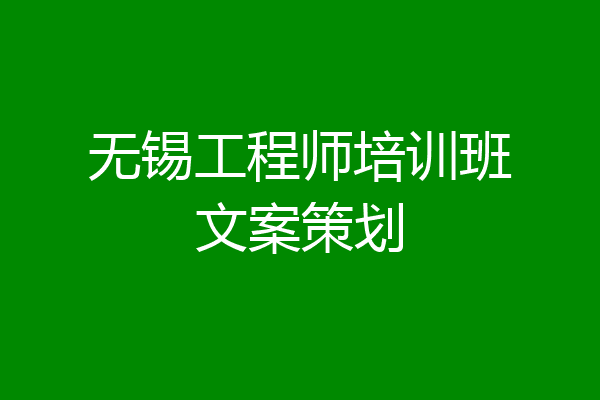 无锡工程师培训班文案策划