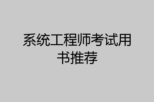系统工程师考试用书推荐
