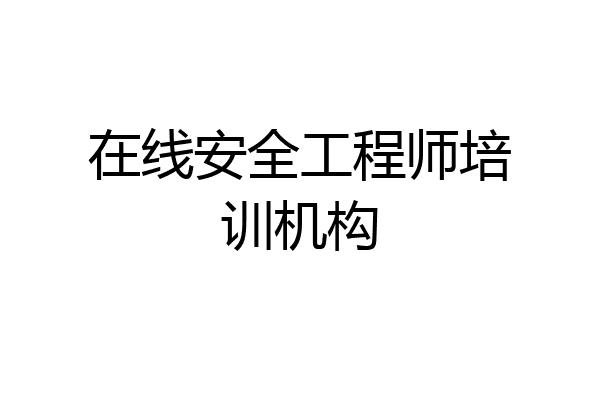 在线安全工程师培训机构