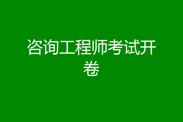咨询工程师考试开卷